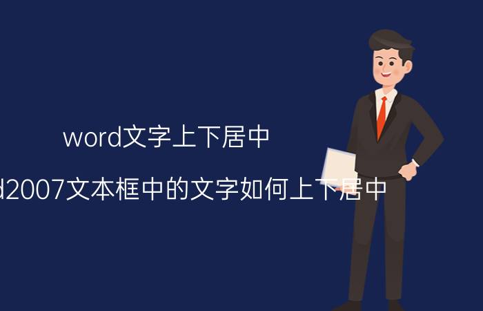 word文字上下居中 word2007文本框中的文字如何上下居中？